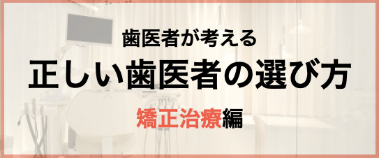 歯医者が考える正しい歯医者の選び方 矯正治療編