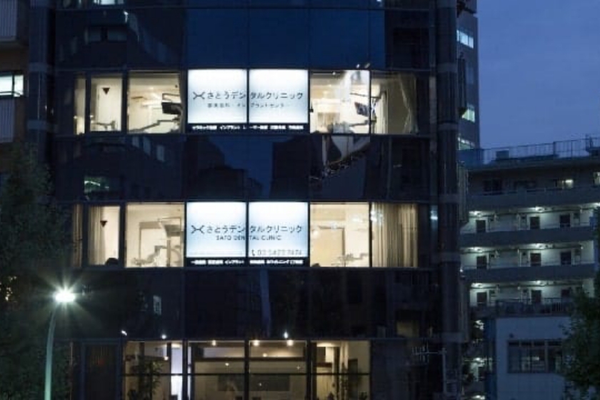 さとうデンタルクリニック恵比寿本院外観