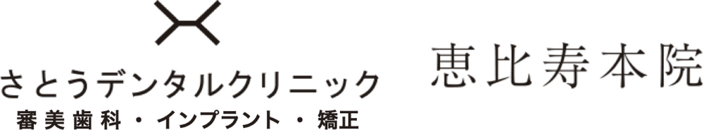 恵比寿の歯医者|さとうデンタルクリニック恵比寿本院|恵比寿駅徒歩3分