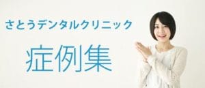 恵比寿の歯科・歯医者 さとうデンタルクリニックの症例集