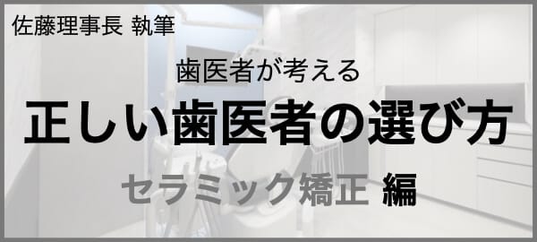 歯医者が考える正しい歯医者の選び方（セラミック矯正編）